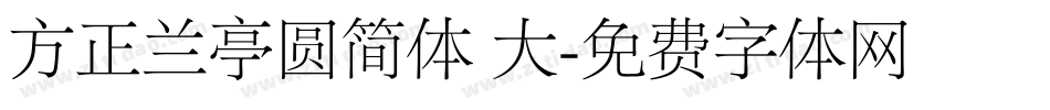 方正兰亭圆简体 大字体转换